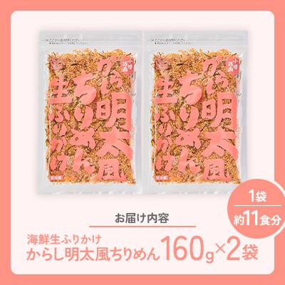 ふるさと納税 小樽市 【木の屋】海鮮生ふりかけ　からし明太風ちりめん　160g×2袋 |  | 03
