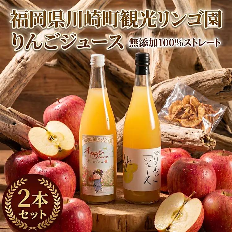 りんごジュース 果汁100% 2種飲み比べセット 710ml × 2本  ｜ 果汁100% 川崎町 観光りんご園 DEI