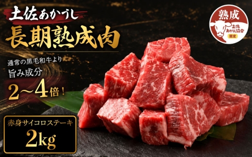 土佐あかうし 牛肉 赤身 サイコロステーキ 約2kg 牛肉 ステーキ 熟成肉 赤身 エイジング工法 ブランド牛 赤身ステーキ 牛肉ステーキ 熟成牛肉 国産 牛肉 ステーキ 真空パック 牛肉 赤身 希少 国産牛 ステーキ 国産牛肉 牛肉 ステーキ BBQ 牛 肉 牛肉 バーベキュー 米 と合う おかず 酒 おつまみ 牛肉 小分け おすすめ 高級 天下味 安芸市 高知県