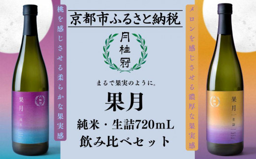 
            【月桂冠】果月純米/生詰 飲み比べセット(720ml×2本)［京都 ゲッケイカン げっけいかん お酒 日本酒 純米酒 人気 おすすめ 定番 贈答 飲み比べ セット おいしい 人気 おすすめ お祝い ギフト 贈答 贈り物 プレゼント お取り寄せ 通販 送料無料 ふるさと納税］
          