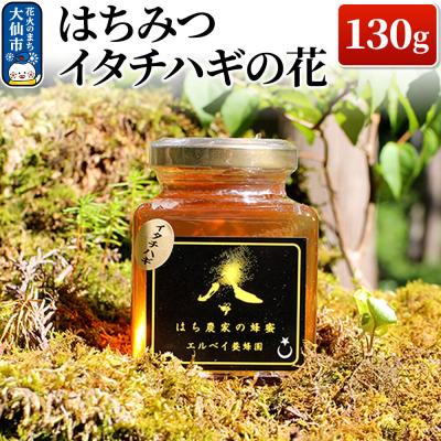 ふるさと納税 大仙市 はちみつ イタチハギの花130g ハチミツ 蜂蜜|22_erb-030101