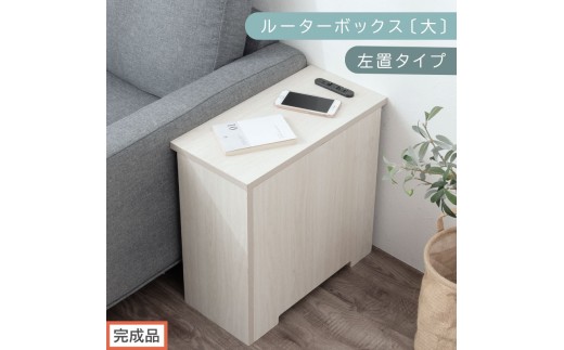 【完成品でお届け】ルーターボックス〔大・左置タイプ〕（ホワイト）ケーブルボックス コードケース 木製 配線隠し コンセント 付き ケース ルーター サイドテーブル ソファテーブル EKANTC001540-0L-WH