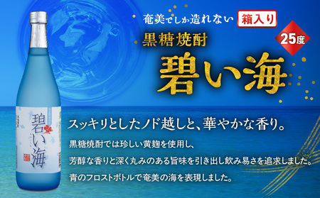 奄美 でしか造れない 黒糖 焼酎 碧い海 25度 720ml （ 箱入 ） A185-006 黒糖焼酎 お酒 アルコール 本格焼酎 ロック 水割り スッキリ 旨味 飲みやすい 美味しい 甘い 川崎商店