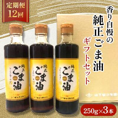 ふるさと納税 嬉野市 【毎月定期便】純正ごま油　ギフトセット250g×3本入り【山下製油】全12回