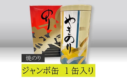 
【高岡屋】ジャンボ缶（焼のり）　【11100-0901】
