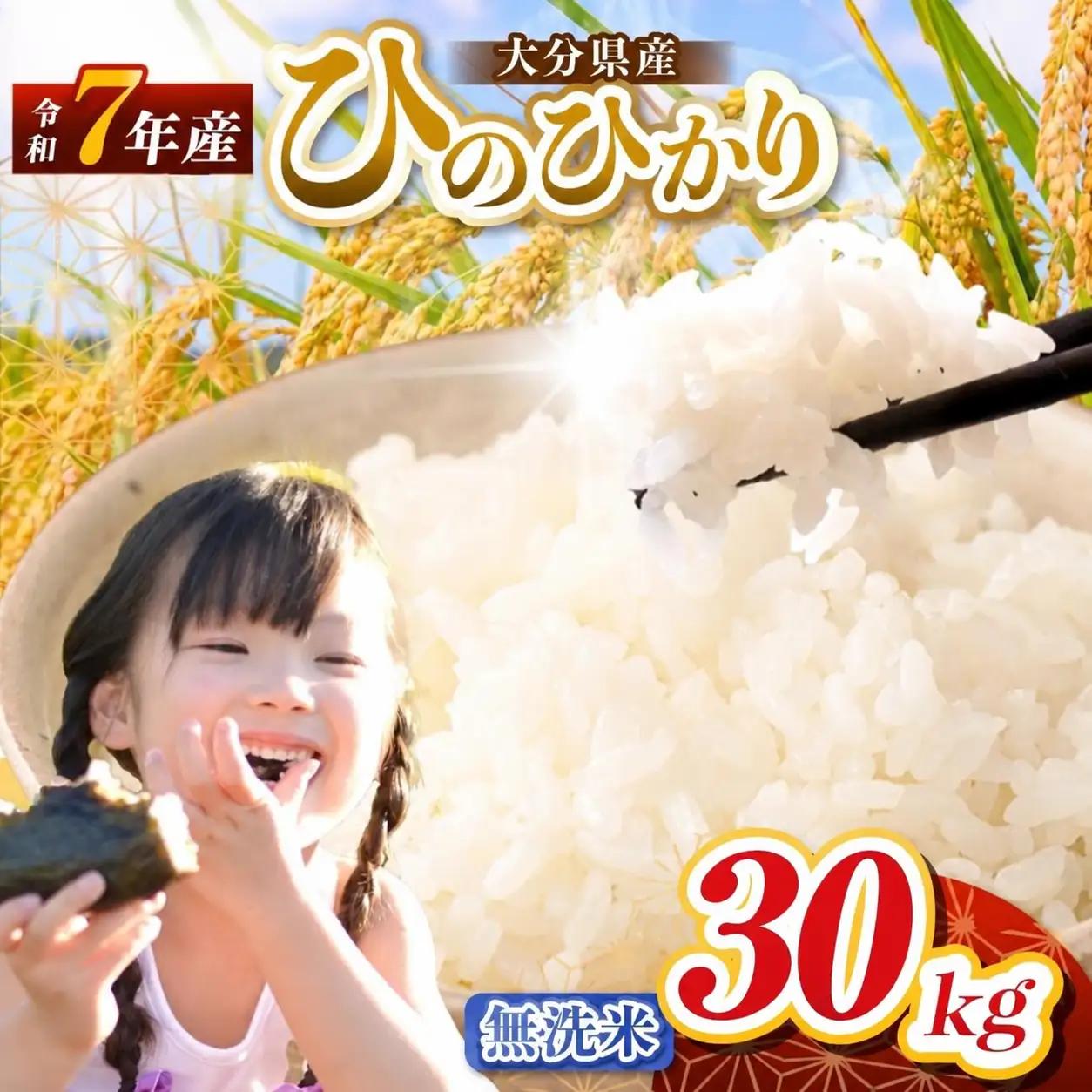 【令和7年産】大分県産 ヒノヒカリ 無洗米 30kg ( 5kg × 6袋 ) | お米 精米 単一米 大分県 中津市