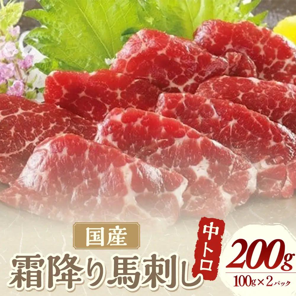 霜降り馬刺し（中トロ） 100g×2パック 計200g 馬刺 山梨馬刺し