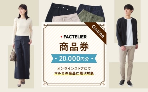 ファクトリエのオンラインストアで使える20,000円分のお買物券（マルカの商品に限る） [BAGJ003]