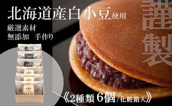 
小嶋やの特製白小豆どら焼き・どら焼き＜２種／６個入＞｜佐賀伊万里（A72009-09）
