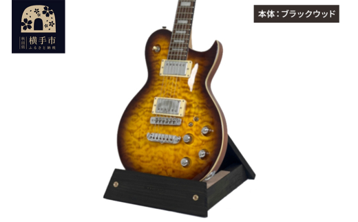 ギタースタンド 1本掛 エレキギター用【本体：ブラックウッド】 [WOOD WORKS ウッドワークス 日本製 木製 エレキ ギターハンガー ラック ケース 収納 インテリア guitar]