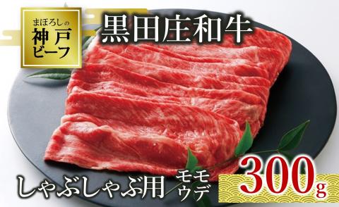 【幻の神戸ビーフ】黒田庄和牛 しゃぶしゃぶ用 特選モモ・ウデ 300g （10-3)