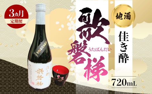 【3ヵ月定期便】地酒「佳き酔 歌磐梯」 【ふるさと納税 人気 おすすめ ランキング 日本酒 酒 地酒 晩酌 名水 定期便 裏磐梯 福島 北塩原 送料無料】 KBM012