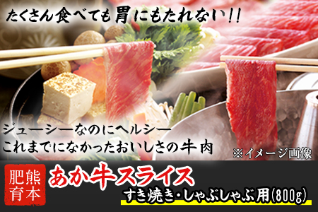 熊本県産 あか牛 スライス（すきやき・しゃぶしゃぶ用）800g 肉のみやべ《120日以内に出荷予定(土日祝除く)》