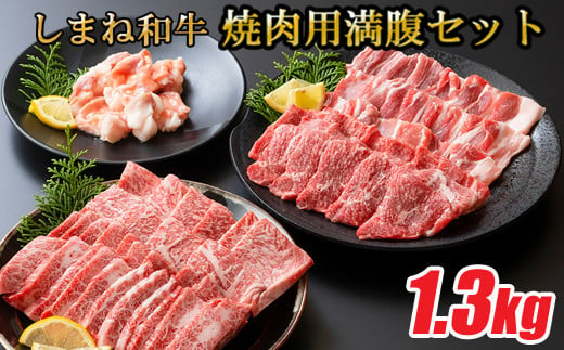 
しまね和牛 焼肉満腹セット 1.3kg【食べ比べセット 焼肉用 家族 グループ霜降り　柔らか 牛肉 肉 島根 和牛 ブランド 全国和牛能力共進会 2022 肉質 1位】
