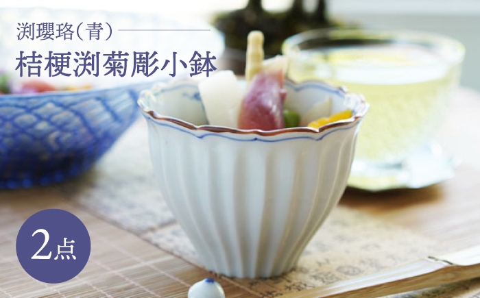 
                  【波佐見焼】桔梗渕菊彫小鉢 渕瓔珞（青） 2点セット【FOURGRACE】 [UG10]
                
