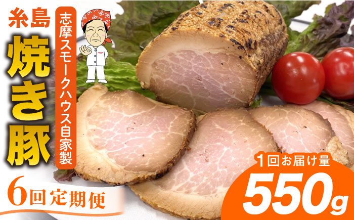 
                  【全6回定期便】糸島 焼き豚 550g 糸島市 / 志摩スモークハウス [AOA033]
                