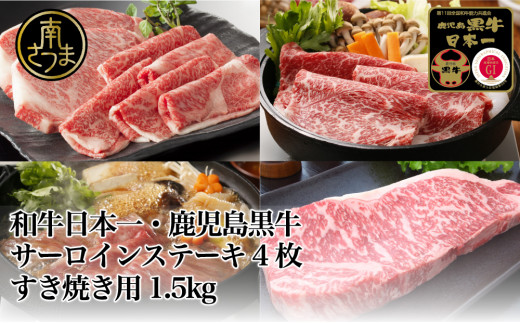 【和牛日本一】5等級 鹿児島黒牛サーロインステーキ4枚 & すきやき用1.5kg 黒毛和牛 内閣総理大臣賞 GI登録 ブランド牛 リブロース カタロース バーベキュー BBQ すき焼き 肉 お肉 牛肉 国産 鹿児島県産 冷凍 JA食肉かごしま 南さつま市