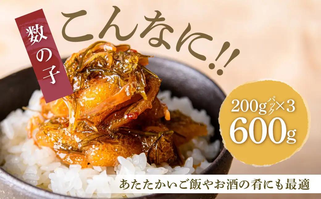 函館朝市 弥生水産 数の子たっぷり松前漬 600g（200g×3パック）_HD032-062