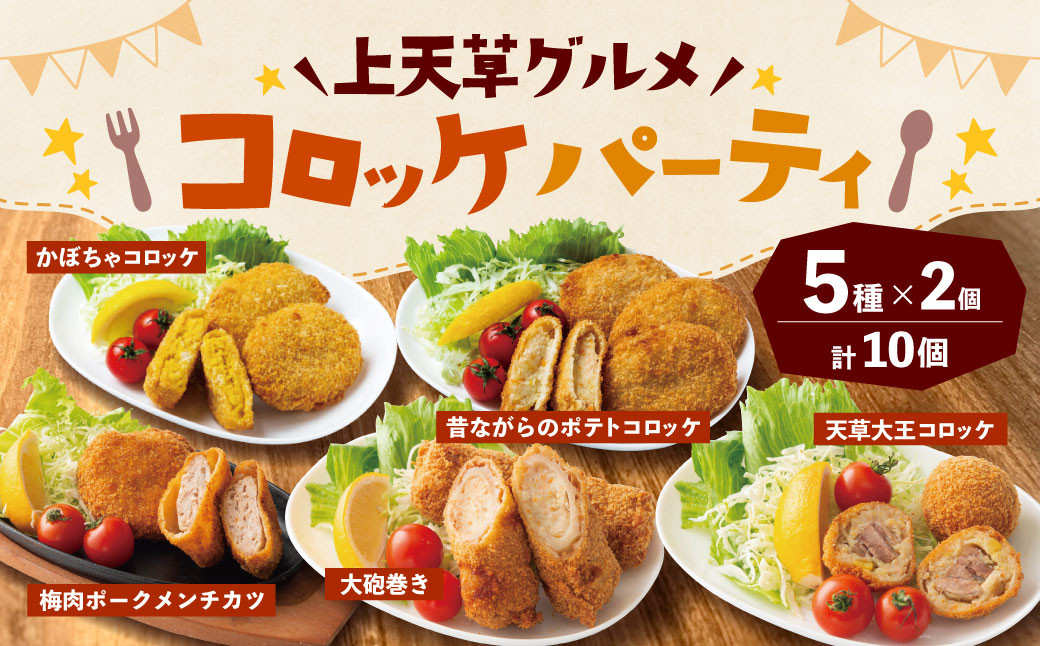 
            上天草グルメ コロッケパーティ 計10個（天草大王コロッケ、大砲巻き、梅肉ポークメンチカツ、昔ながらのポテトコロッケ、かぼちゃコロッケ 各2個） コロッケ 惣菜 総菜 おかず お弁当 揚げ物 食べ比べ 九州 熊本県 上天草市 冷凍
          