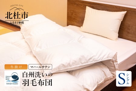 白州洗いの羽毛布団（シングル冬掛け） [h126]