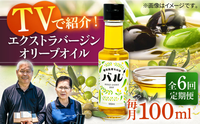 
            【全6回定期便】【行列のできる法律相談所で紹介！】壱岐産 エクストラバージンオリーブオイル「バル」（100ml） [JDU017]    オリーブ オリーブオイル オイル のし プレゼント ギフト 100000 100000円 10万円
          