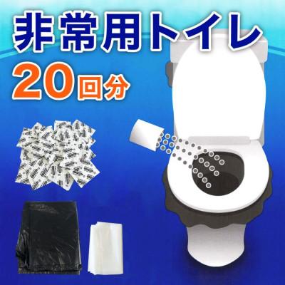 ふるさと納税 海南市 非常用トイレパック(20回分)圧縮あり 携帯トイレ　BYT1056332