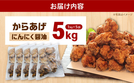 からあげ ニンニク醤油からあげ 5kg [BDBC002-3]