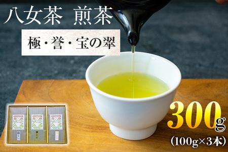 八女茶　煎茶 極・煎茶 誉・宝の翠100ｇ