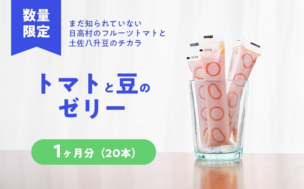 
            数量限定 「トマト豆ゼリー」1ヶ月分（20本） GABA 芳香族アミノ酸配合 栄養ゼリー フルーツトマト×土佐八升豆 高知の伝統野菜
          