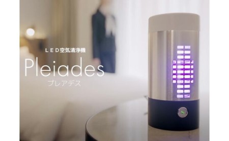 空気清浄機 高集積LED PLEIADES 上田発 空気清浄機
