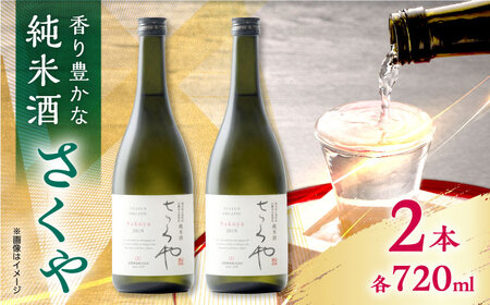 無農薬米使用 オーガニック純米酒 さくや 720ml 2本セット 【通潤酒造株式会社】[YAN064]