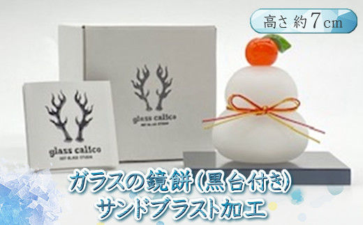 ガラスの鏡餅サンドブラスト加工＜Sサイズ＞【鏡餅 サンドブラスト加工 ガラス お正月 鏡餅約7cm×約6cm 黒台9cm×7.5cm ハンドメイド 職人手作り 工芸品 伝統工房で作成 老舗ガラス工房 神奈川県 小田原市 】 142069_CH003VC02