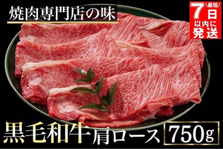 【7日以内発送】牛肉 京都丹波産黒毛和牛 肩ロース750g すき焼き・しゃぶしゃぶ用 冷凍 牛肉【焼肉専門店 焼肉 平壌亭】※離島への配送不可≪牛肉 すき焼き ご進物 贈答 ふるさと納税 肉 黒毛和牛 国産牛肉 京都府産牛肉 スキヤキ 肉牛≫