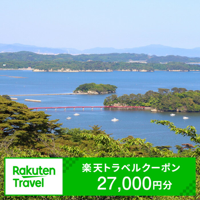 【ふるさと納税】No.r003 宮城県松島町の対象施設で使える楽天トラベルクーポン 寄付額90,000円