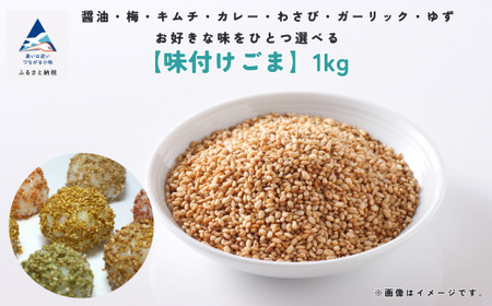 《味付けごま》選べるゴマ 1ｋg （キムチごま）