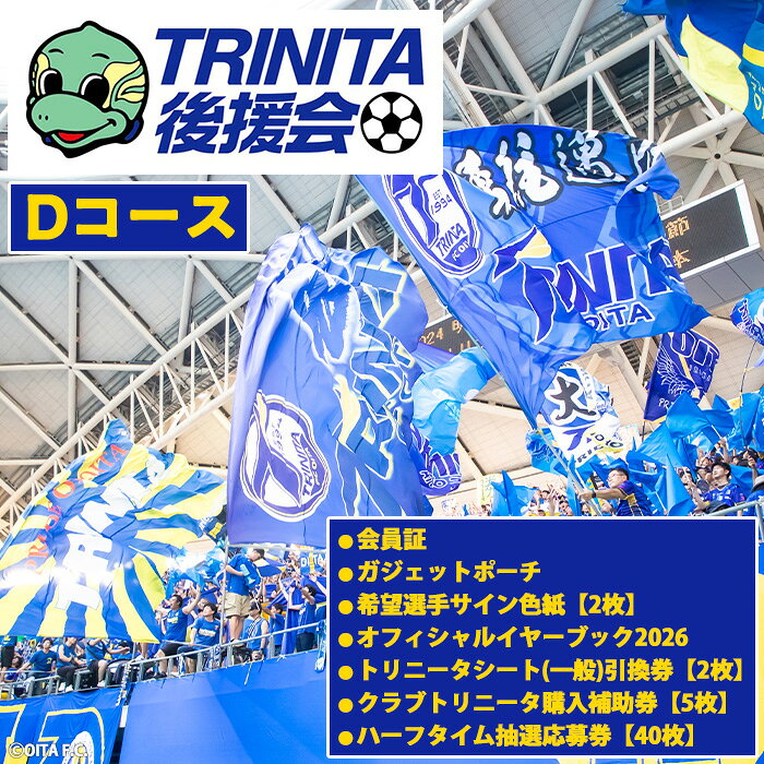 【ふるさと納税】 2026−27年度 大分トリニータ 後援会(Dコース) 大分 トリニータ 後援会 サッカー 大分県 【optr004】【大分トリニータ後援会】