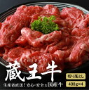 【ふるさと納税】蔵王牛切り落とし 1,600g (400g×4) 牛肉 切り落とし 1.6kg 400g×4 モモ 肩 バラ 焼き肉 しゃぶしゃぶ 蔵王牛 高級 ギフト お中元 お歳暮 美味しいもの お取り寄せグルメ お祝い 誕生日 お肉 ふるさと納税 宮城県 白石市 【03108】