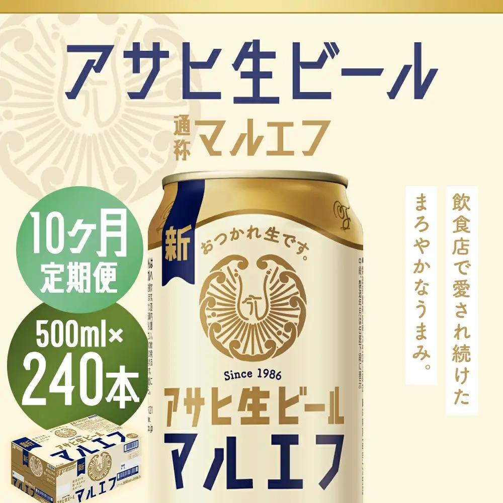 【10か月定期便】【福島のへそのまち　もとみや産】アサヒ生ビール（マルエフ）500ml×24本　【07214-0349】