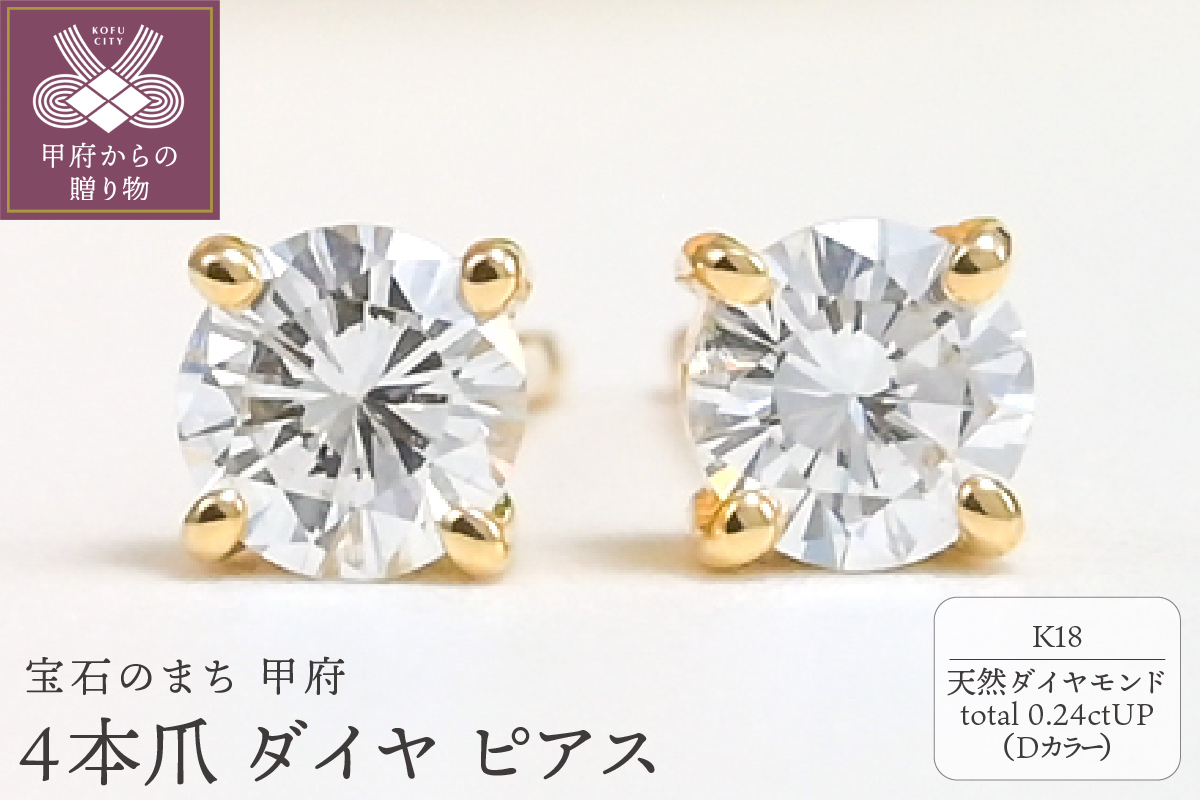 K18 Dカラー 0.24ctUP 4本爪 ダイヤ ピアス BPE-02024K