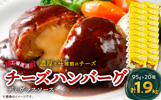 チーズハンバーグ デミグラスソース 20個セット 1.9kg 冷凍 小分け 三重 食品 ふるさと納税【配送不可地域：離島】