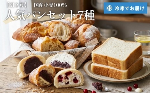 【引き算】 人気パンセット 7種 国産小麦100％