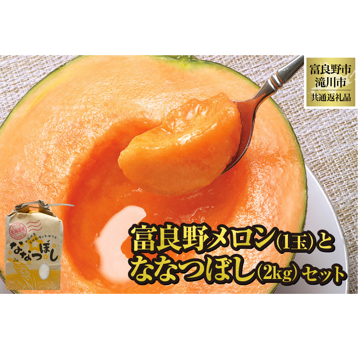 【2026年先行受付】富良野メロン1玉とななつぼし2kgセット 北海道 果物 くだもの フルーツ 赤肉メロン 赤肉 米 こめ コメ 精米 単一米 特A ななつぼし ブランド米 詰合せ 贈答 ギフト 富良野市 滝川市 コラボ 共通返礼品