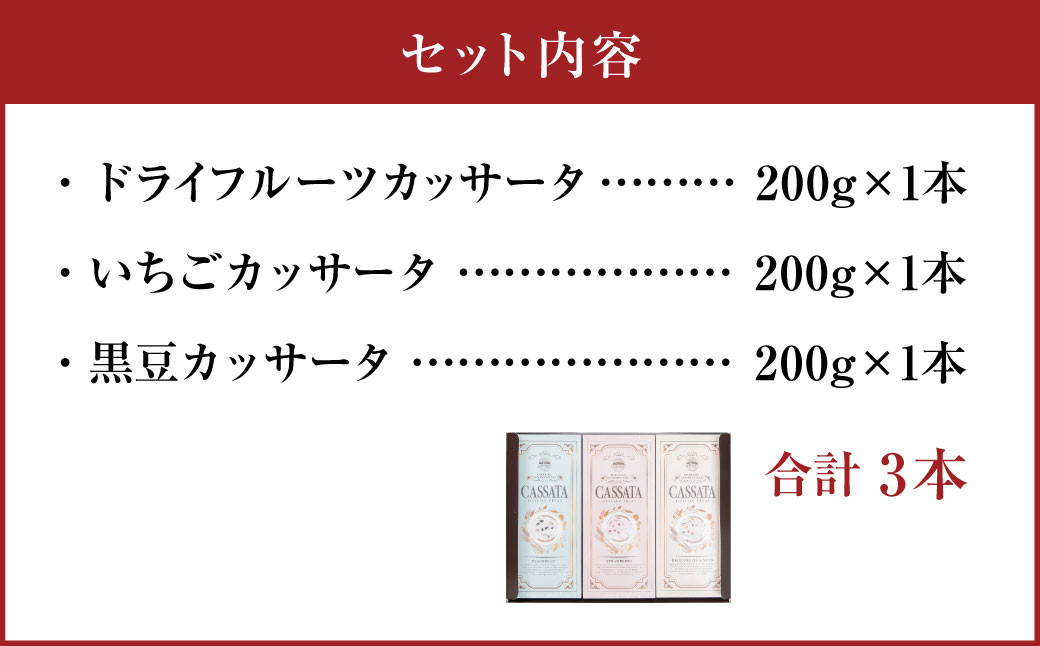 北海道 カッサータ 3種 合計3本セット (アイスケーキ)