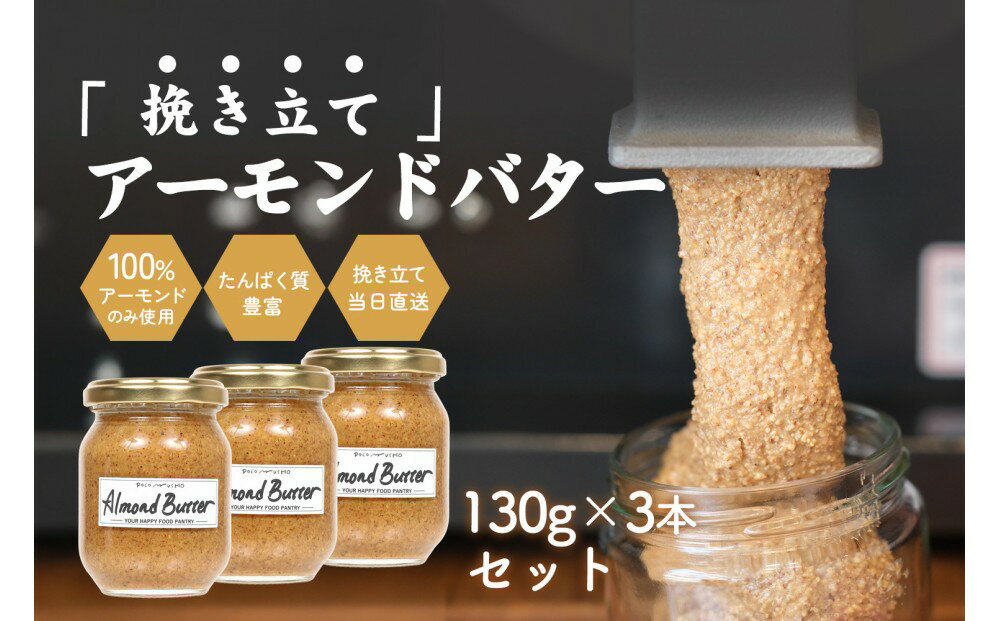 【ふるさと納税】【福岡市にて製造】アーモンドバター 無糖 130g×3本セット アーモンドペースト