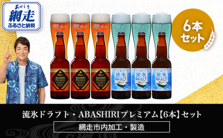 流氷ドラフト・ABASHIRIプレミアム【6本】セット（網走市内加工・製造） ABH015