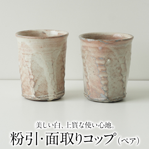 粉引・面取りコップ（ペア）一道窯 《受注制作につき最大3カ月以内に出荷予定》 熊本県御船町