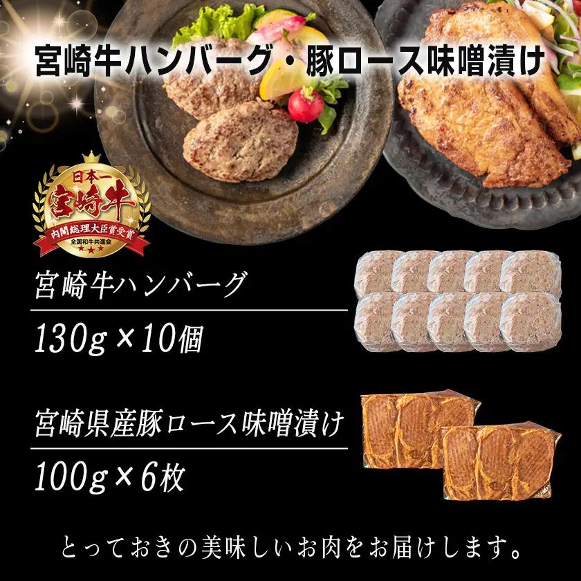 宮崎牛ハンバーグ・豚ロース味噌漬けBセット〔MJ-2513〕_(都城市) 宮崎県産 牛肉 豚肉 宮崎牛ハンバーグ 130g 10個 宮崎県産豚ロース味噌漬け 100g 6枚 真空パック ハンバーグ ギ