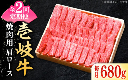 【全2回定期便】 特選 壱岐牛 肩ロース 680g（焼肉用）《壱岐市》【太陽商事】 お肉 牛肉 和牛 黒毛和牛 高級 霜降り 焼肉 ロース肉 BBQ 国産 贈答[JDL123] 九州