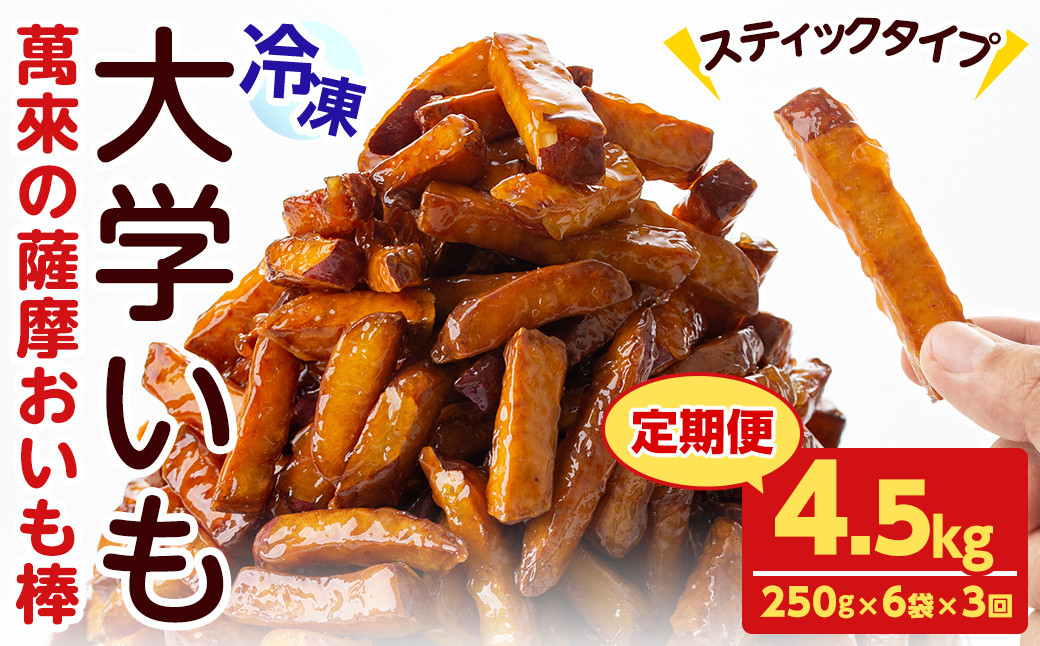 
            【定期便・全3回】薩摩おいも棒セット(計4.5kg・250g×6袋×3回) さつまいも さつま芋 大学芋 国産 九州産 鹿児島県産 冷凍 小分け スイーツ お菓子 アイス ランキング 人気 定期便 頒布会 t003-026
          