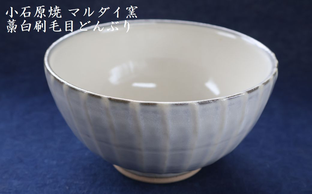
                  H57 小石原焼 刷毛目 どんぶり 直径約15.5cm（マルダイ窯）
                